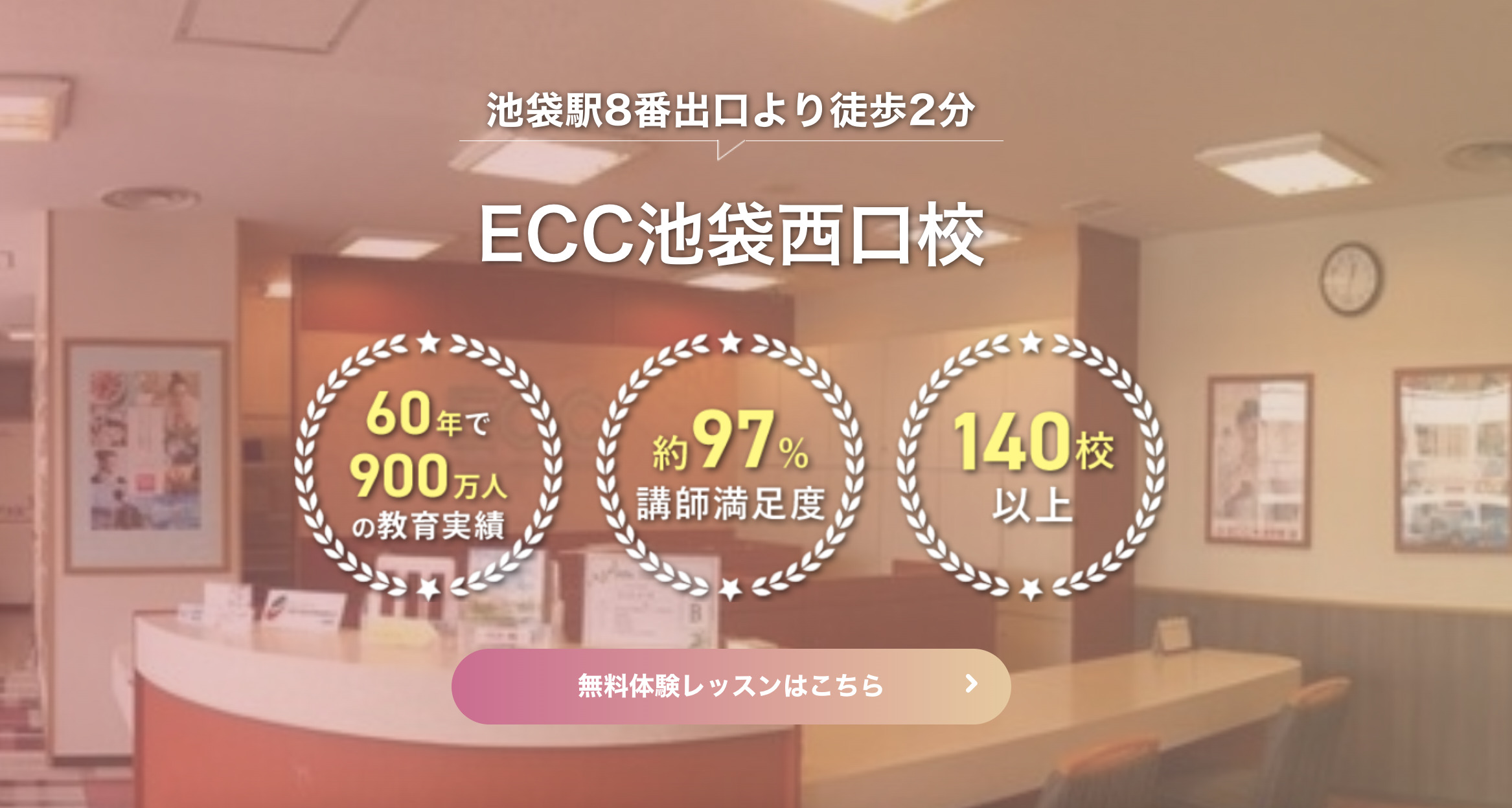 ECC外語学院池袋西口校