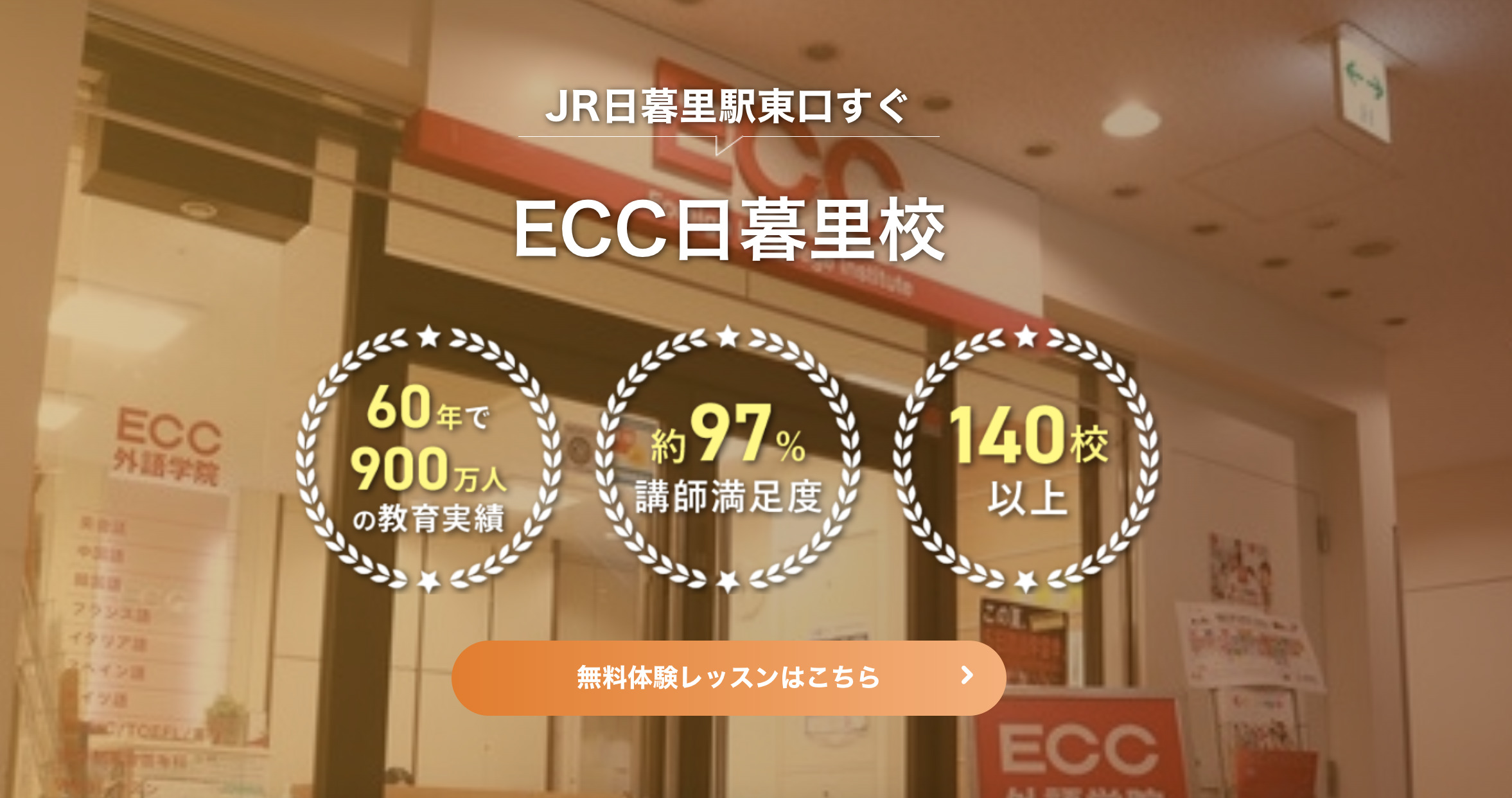 ECC外語各院日暮里校