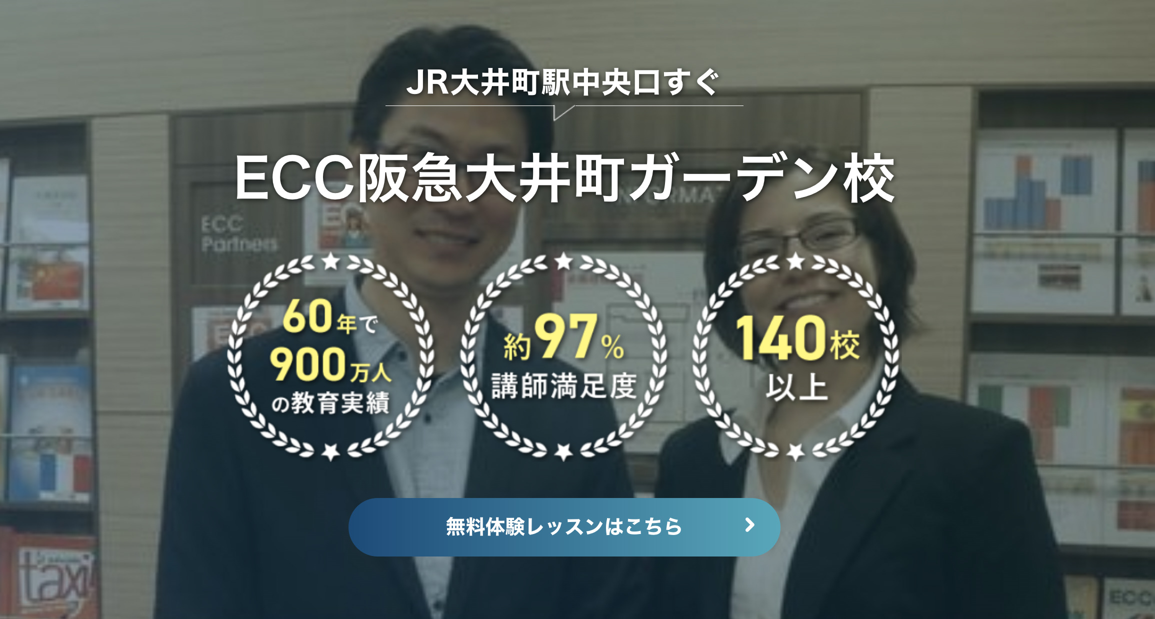 ECC外語学院阪急大井町ガーデン校