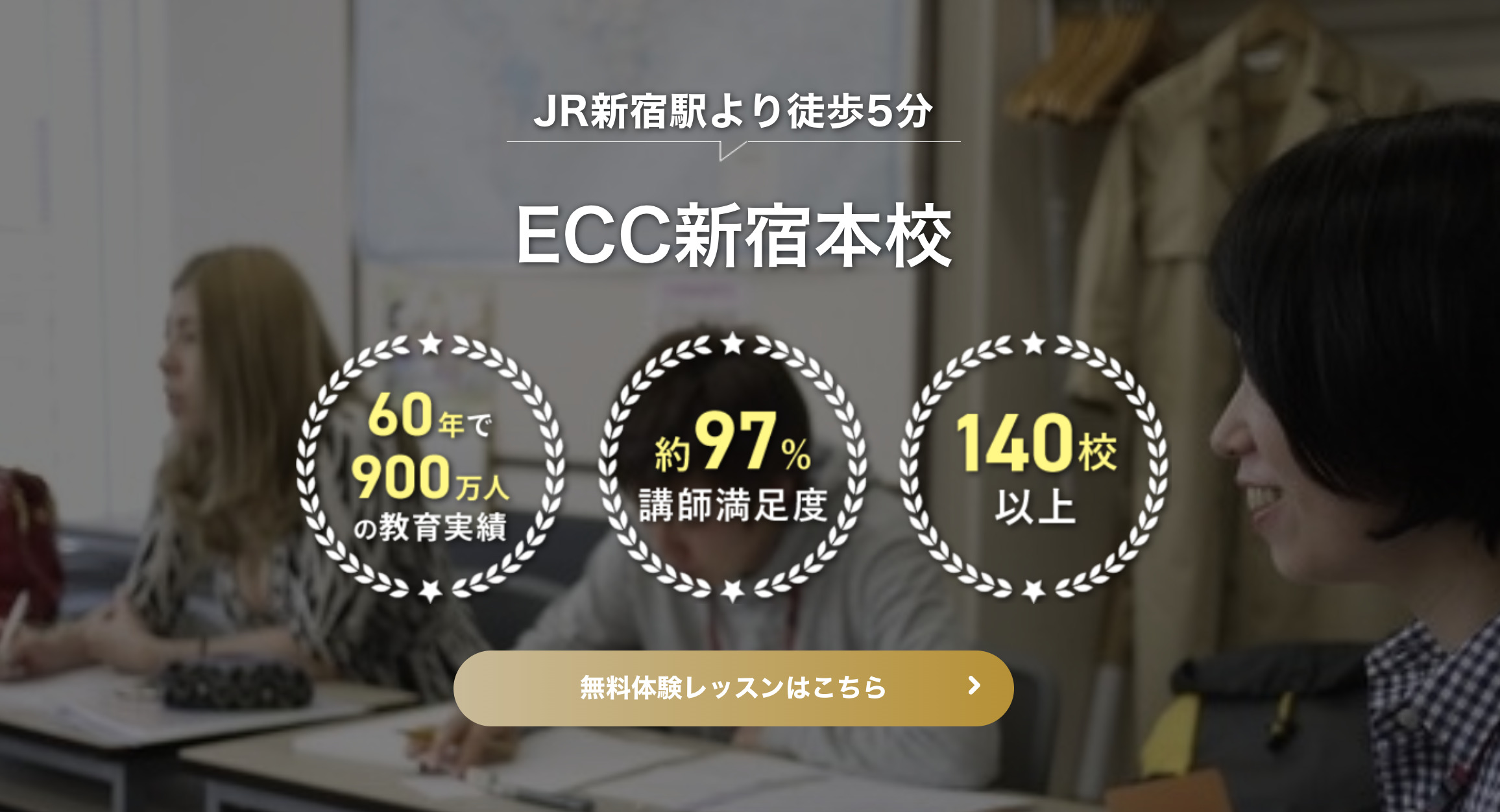 ECC外語学院新宿本校