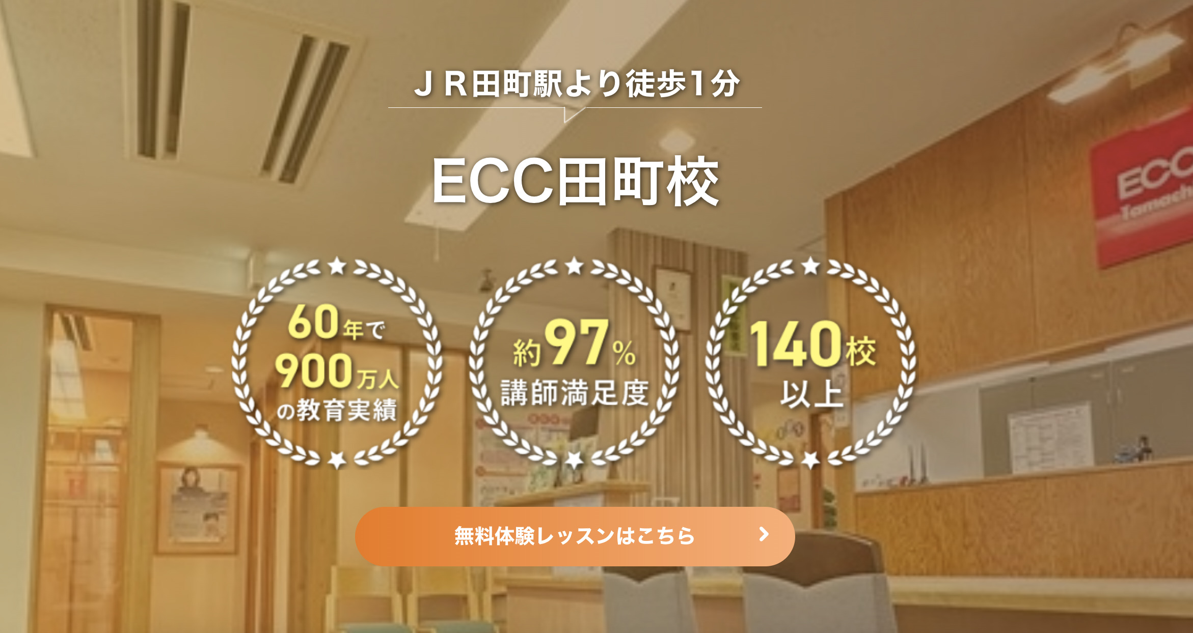 ECC外語学院田町校