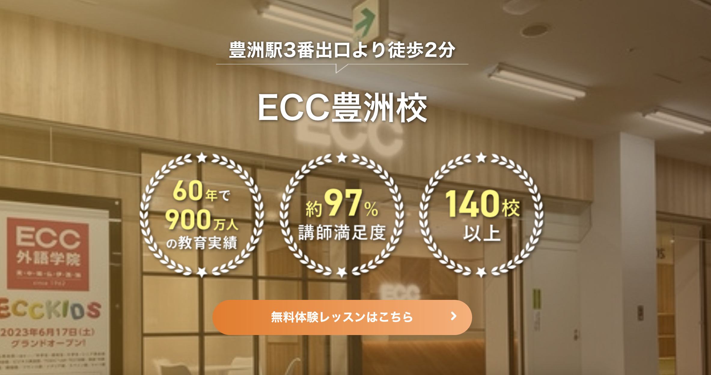 ECC外語学院豊洲校