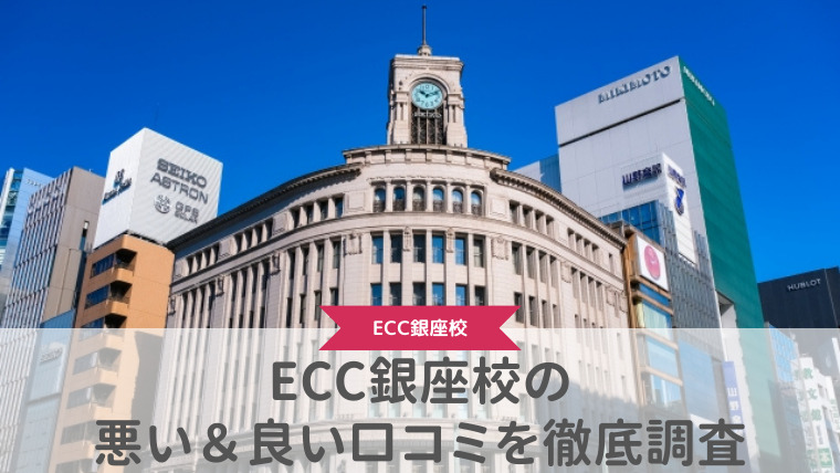 【評判どう？】ECC外語学院銀座校の悪い＆良い口コミを徹底調査した結果！