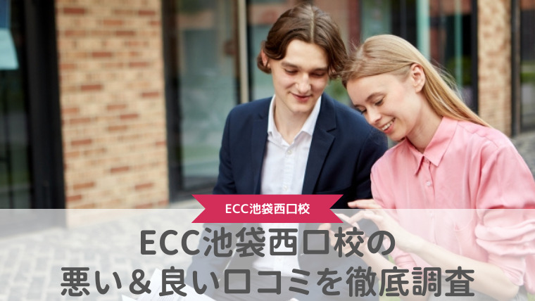 【評判どう？】ECC外語学院池袋西口校の悪い＆良い口コミを徹底調査した結果！