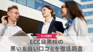 【評判どう？】ECC外語学院目黒校の悪い＆良い口コミを徹底調査した結果！