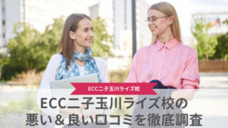 【評判どう？】ECC外語学院二子玉川ライズ校の悪い＆良い口コミを徹底調査した結果！