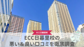 【評判どう？】ECC外語学院日暮里校の悪い＆良い口コミを徹底調査した結果！