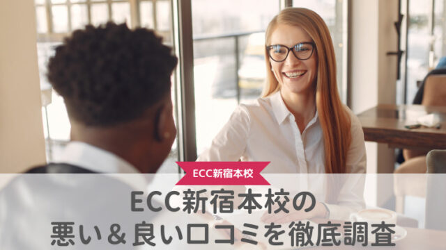 【評判どう？】ECC外語学院新宿本校の悪い＆良い口コミを徹底調査した結果！