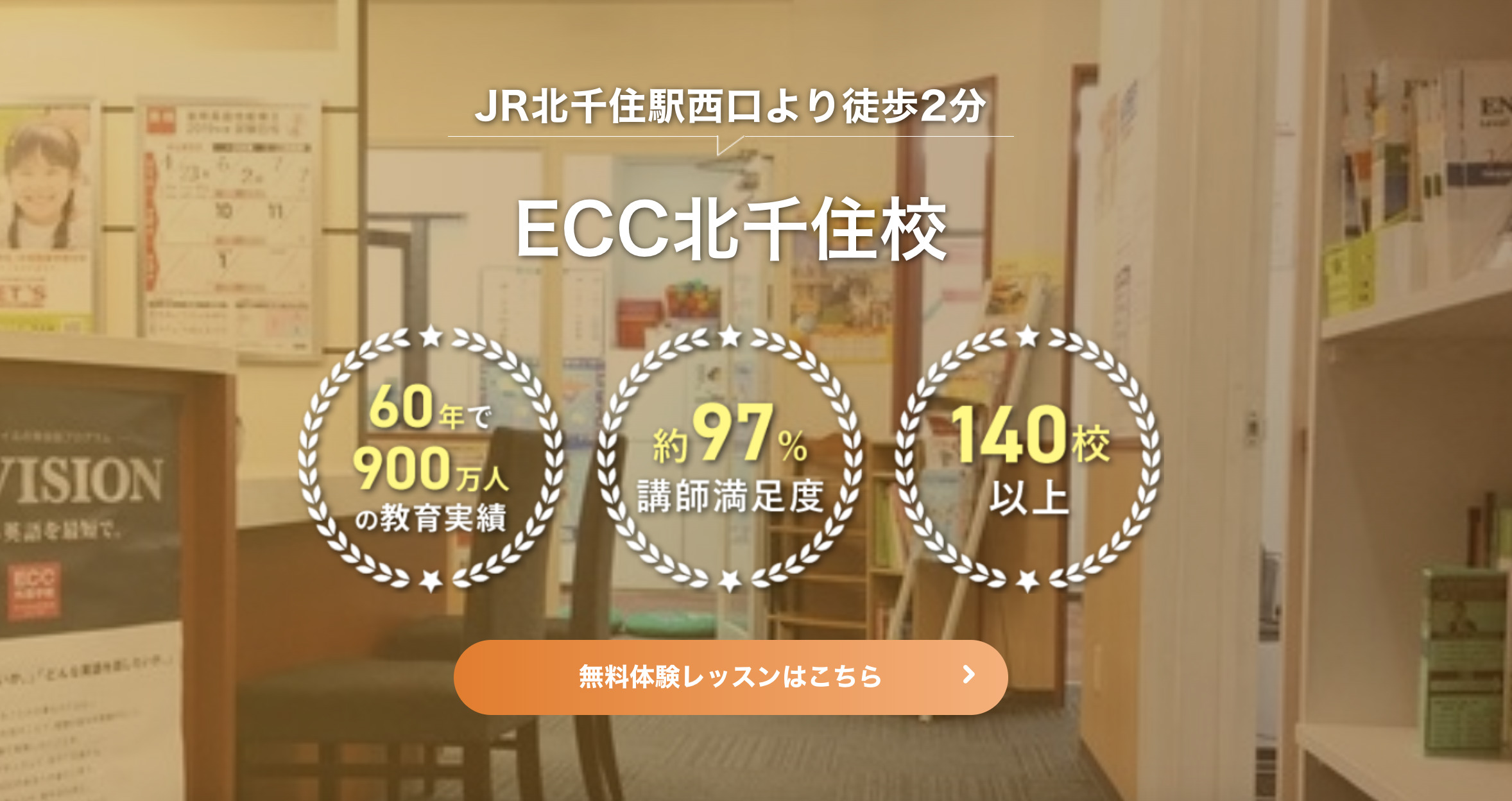 ECC外語学院北千住校