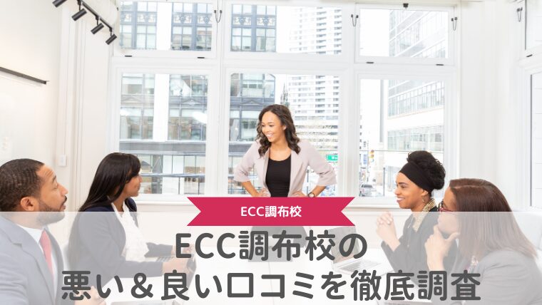 ECC外語学院調布校