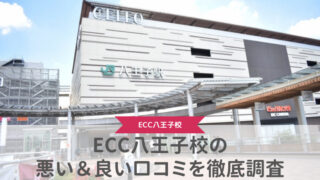 【評判どう？】ECC外語学院八王子校の悪い＆良い口コミを徹底調査した結果！