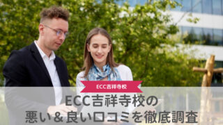 【評判どう？】ECC外語学院吉祥寺校の悪い＆良い口コミを徹底調査した結果！