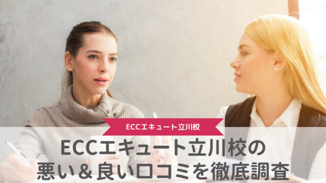 ECC外語学院エキュート立川校の悪い＆良い口コミを徹底調査した結果！