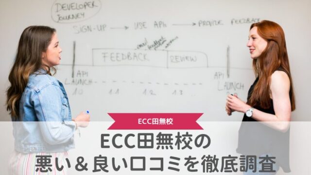 ECC外語学院田無校