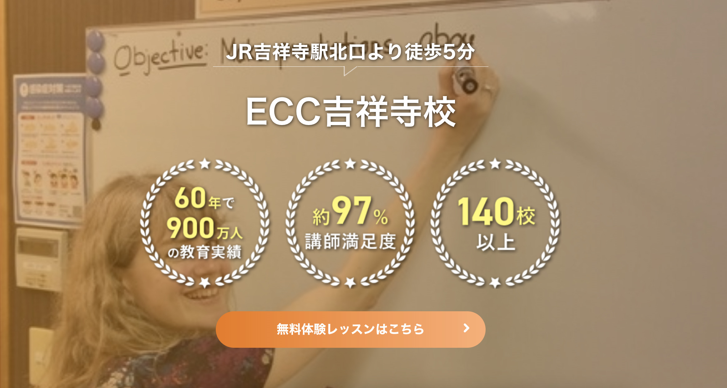 ECC外語学院吉祥寺校