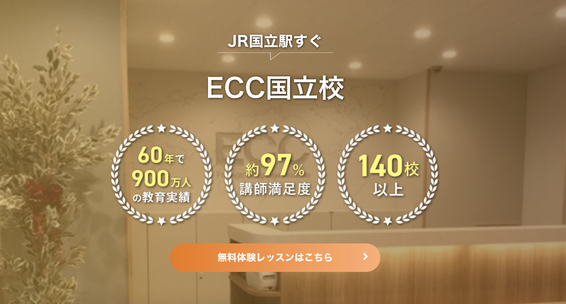 ECC外語学院国立校