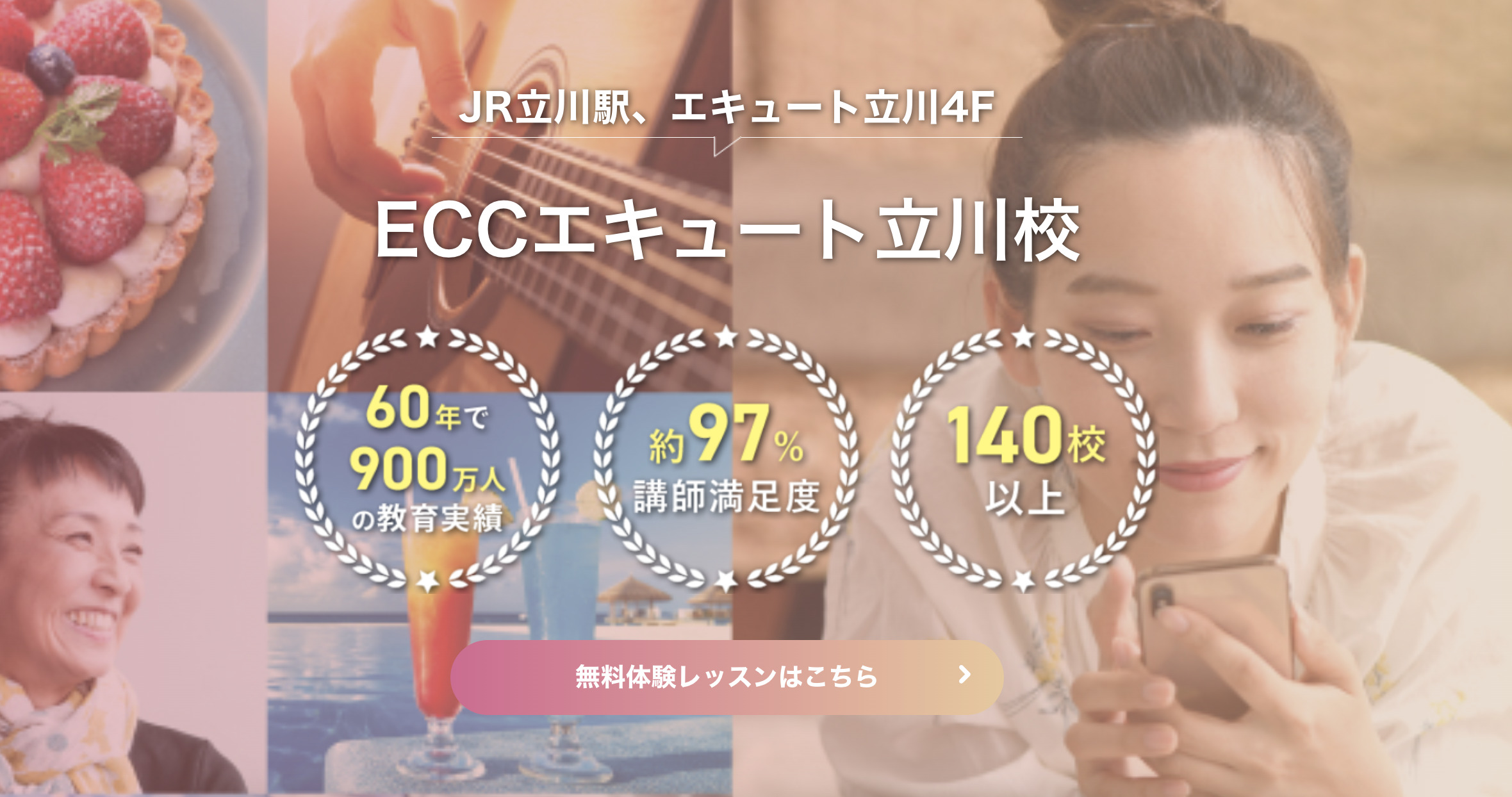 ECC外語学院エキュート立川校