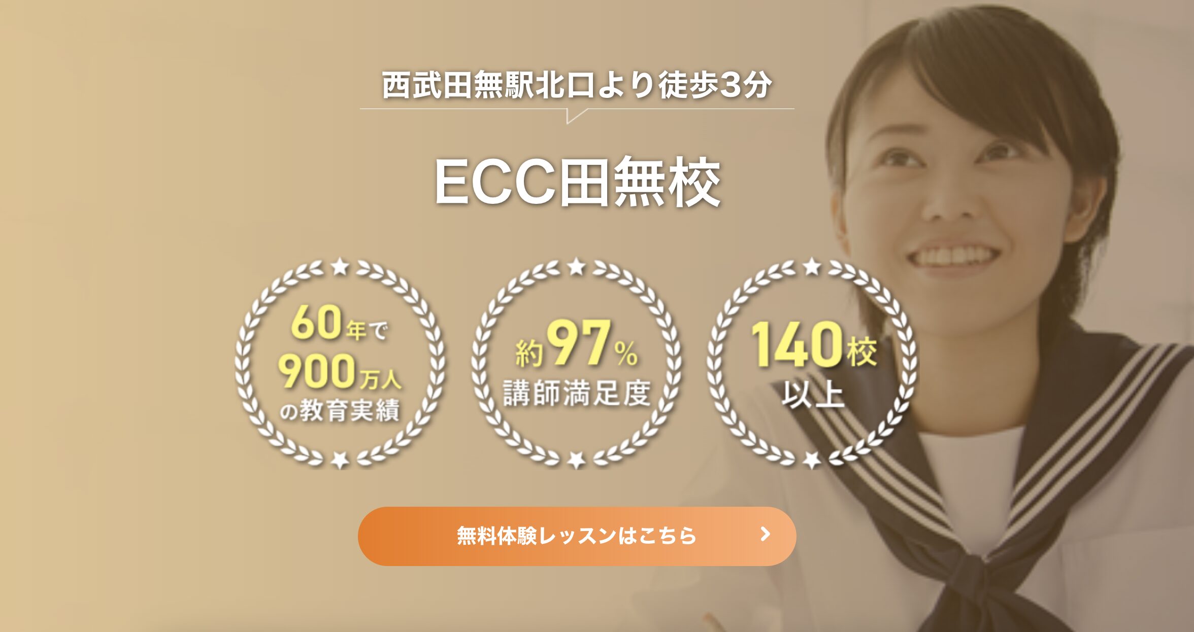 ECC外語学院田無校