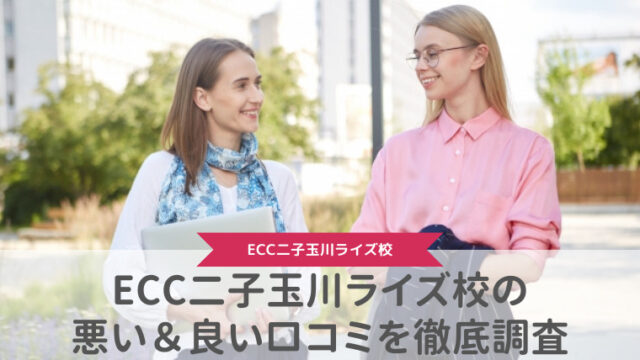 ECC外語学院二子玉川ライズ校