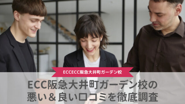 【評判どう？】ECC外語学院阪急大井町ガーデン校の悪い＆良い口コミを徹底調査した結果！
