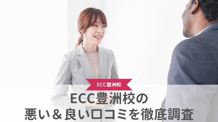 【評判どう？】ECC外語学院豊洲校の悪い＆良い口コミを徹底調査した結果！