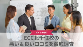 【評判どう？】ECC外語学院北千住校の悪い＆良い口コミを徹底調査した結果！