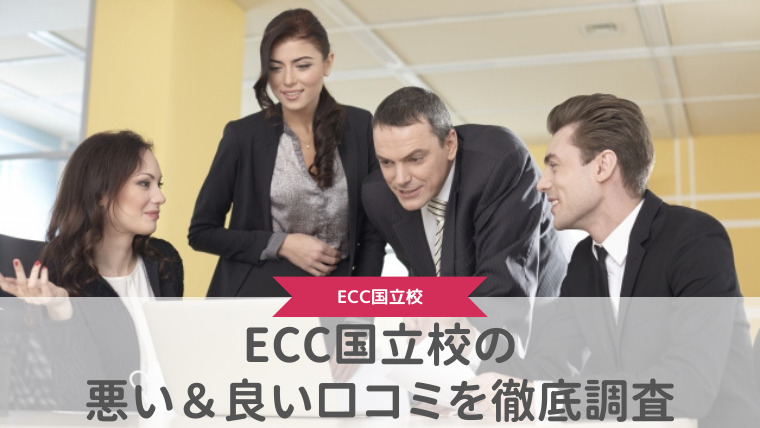 【評判どう？】ECC外語学院国立校の悪い＆良い口コミを徹底調査した結果！