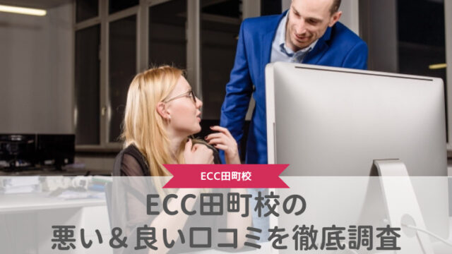 【評判どう？】ECC外語学院田町校の悪い＆良い口コミを徹底調査した結果！